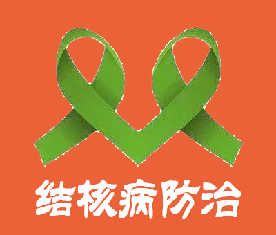 结核病防治